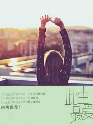 cover image of 此生最爱